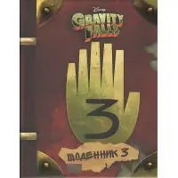 Гравіті Фолз. Третій щоденник