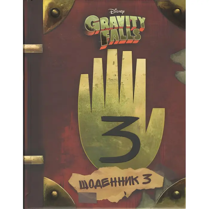 Гравіті Фолз. Третій щоденник