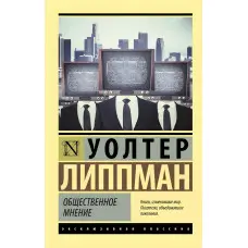 Громадська думка. Уолтер Ліппман