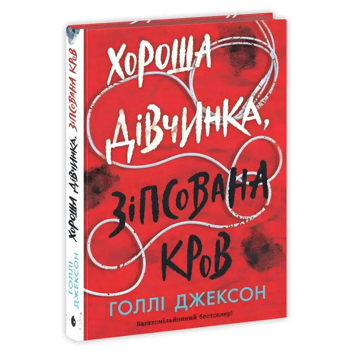 Хороша дівчинка, зіпсована кров. Голлі Джексон