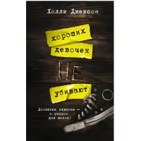 Хороших дівчаток не вбивають. Холлі Джексон