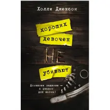 Хороших дівчаток не вбивають. Холлі Джексон