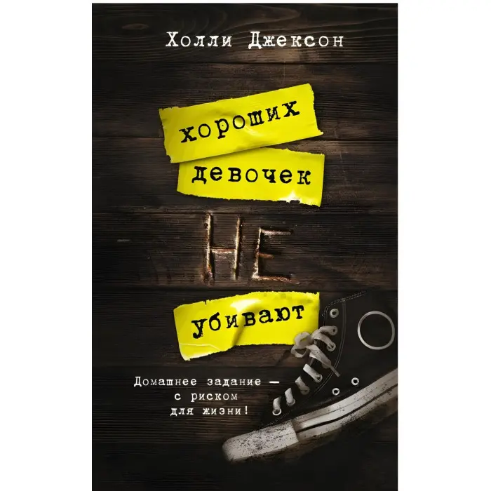 Хороших дівчаток не вбивають. Холлі Джексон