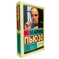 Хрещений батько. Маріо Пьюзо