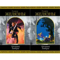 Хроніки Амбера. Том 1 + Том 2. Роджер Желязни