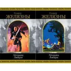 Хроніки Амбера. Том 1 + Том 2. Роджер Желязни