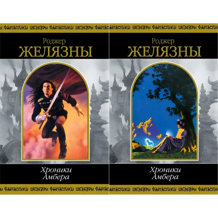 Хроніки Амбера. Том 1 + Том 2. Роджер Желязни