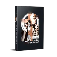 І де був той розум?.. Л. Дж. Шен