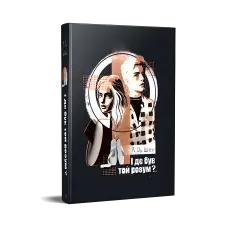 І де був той розум?.. Л. Дж. Шен