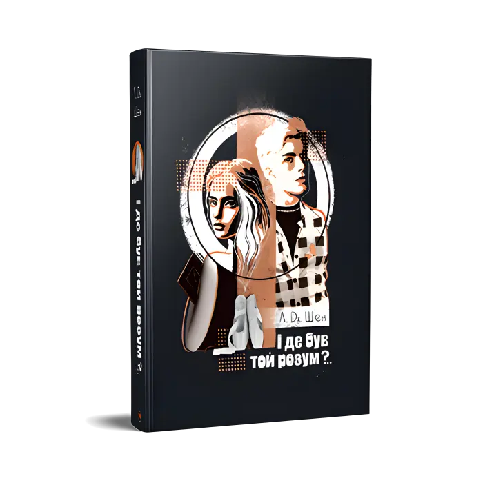 І де був той розум?.. Л. Дж. Шен