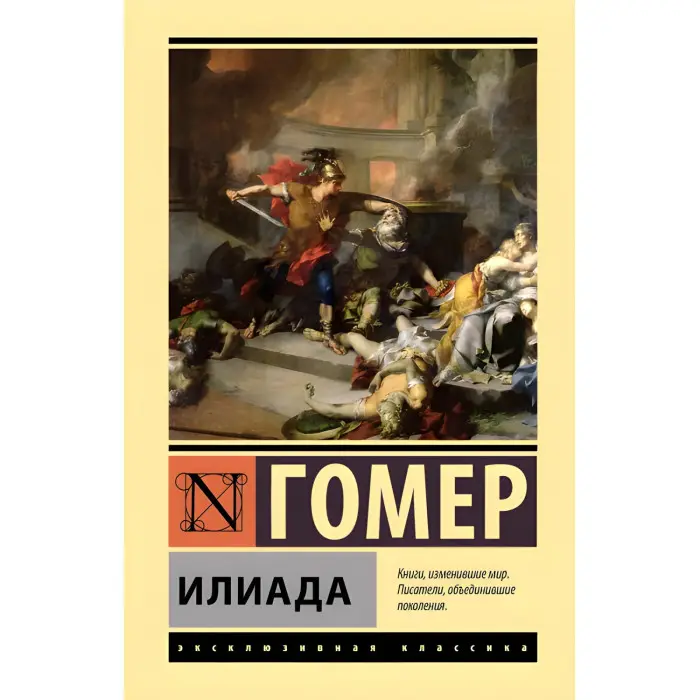 Іліада. Гомер