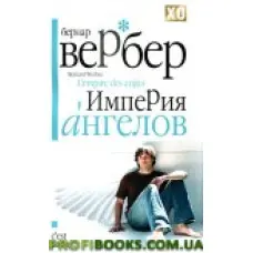 Імперія ангелів