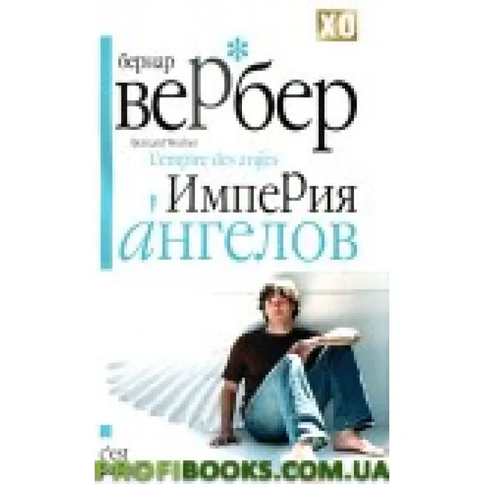 Імперія ангелів