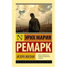 Іскра життя. Ремарк Еріх Марія