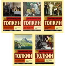 Історія Середзем'я. Комплект із 5 книг. Трилогія "Володар кілець", Хобіт, Сільмарилліон. Джон Рональд Руел Толкін