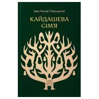 Кайдашева сім'я. Іван Нечуй-Левицький