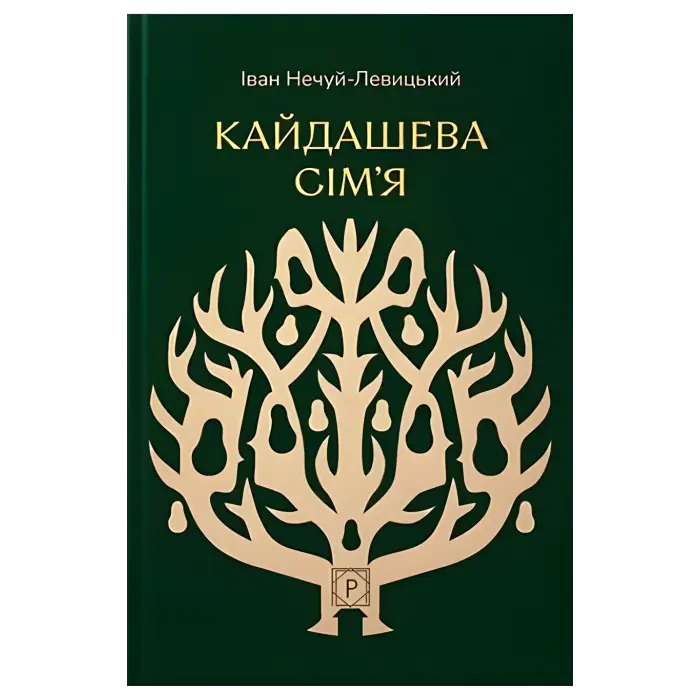 Кайдашева сім'я. Іван Нечуй-Левицький