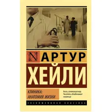 Клініка: Анатомія життя. Хейлі Артур