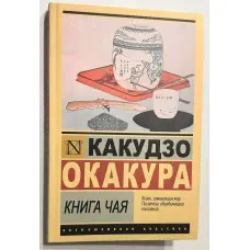 Книжка чаю. Какудзо Окакура