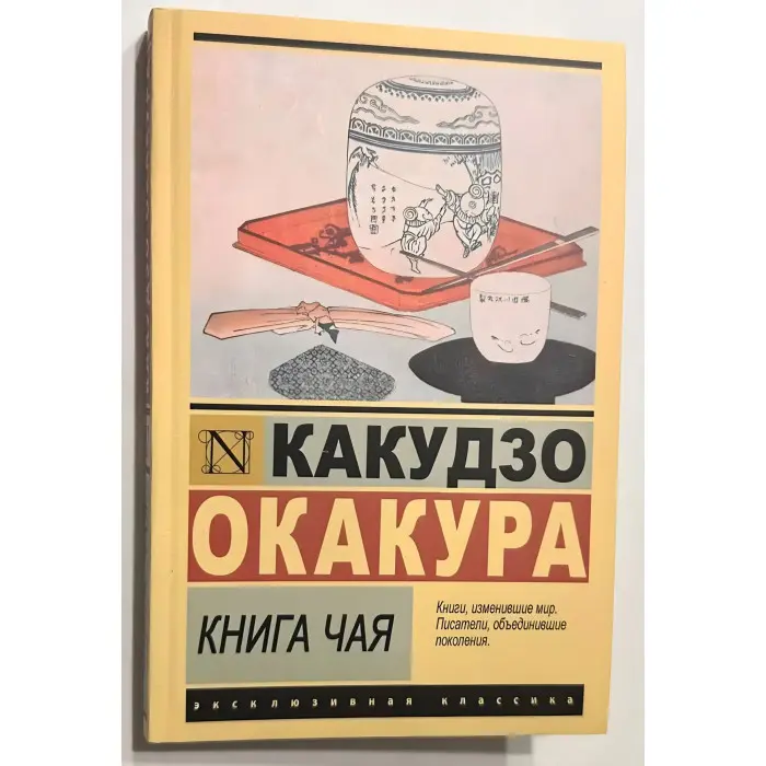 Книжка чаю. Какудзо Окакура
