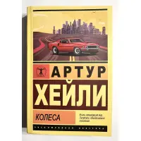 Колеса. Артур Хейлі