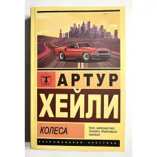 Колеса. Артур Хейлі