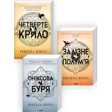 Комплект із 3-х книг серії "Емпіреї". Ребекка Яррос
