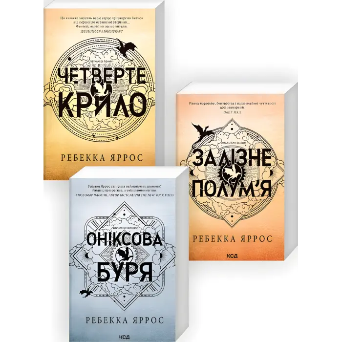 Комплект із 3-х книг серії "Емпіреї". Ребекка Яррос