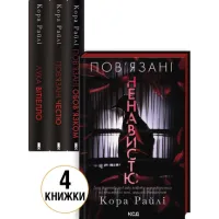 Комплект з 4 книг серії «Хроніки мафії. Народжені у крові». Кора Райлі