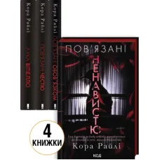 Комплект з 4 книг серії «Хроніки мафії. Народжені у крові». Кора Райлі