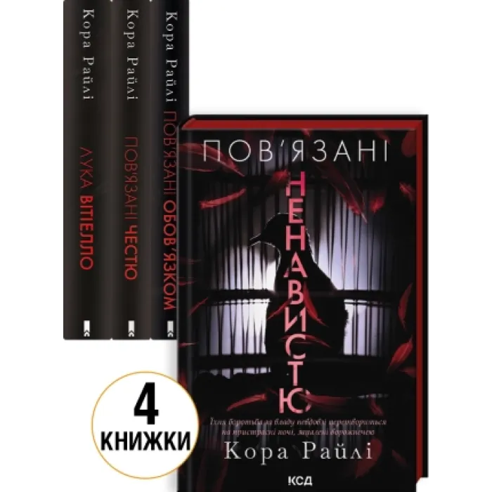 Комплект з 4 книг серії «Хроніки мафії. Народжені у крові». Кора Райлі