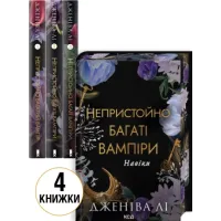 Комплект з 4 книг серії «Непристойно багаті вампіри». Дженіва Лі