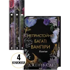Комплект з 4 книг серії «Непристойно багаті вампіри». Дженіва Лі