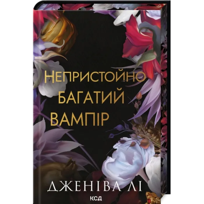 Комплект з 4 книг серії «Непристойно багаті вампіри». Дженіва Лі