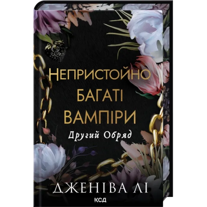Комплект з 4 книг серії «Непристойно багаті вампіри». Дженіва Лі