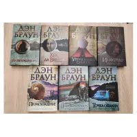 Комплект з 7-ми книг Дена Брауна