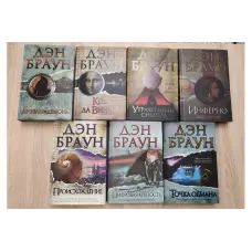 Комплект з 7-ми книг Дена Брауна