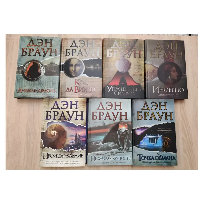 Комплект з 7-ми книг Дена Брауна