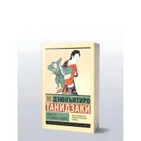 Комусь і полин солодкий. Танідзакі Дзюн'їтіро