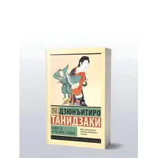Комусь і полин солодкий. Танідзакі Дзюн'їтіро