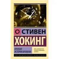 Коротка історія часу. Стівен Хокінг