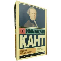 Критика чистого розуму. Іммануїл Кант