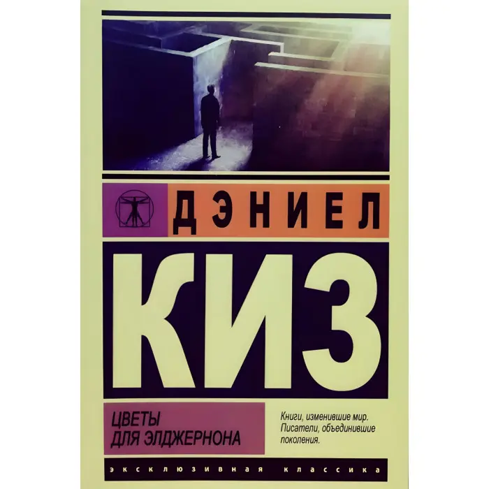 Квіти для Елджернона. Деніел Кіз