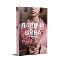 Лагідна війна.  Джулія Беррі