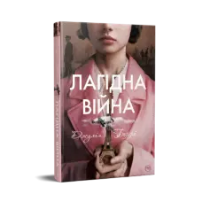 Лагідна війна.  Джулія Беррі