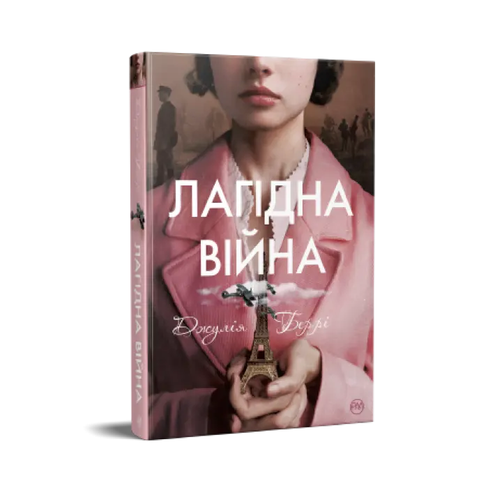 Лагідна війна.  Джулія Беррі