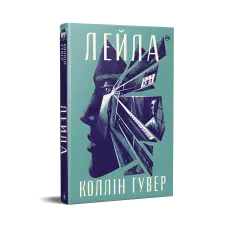 Лейла.  Коллін Гувер