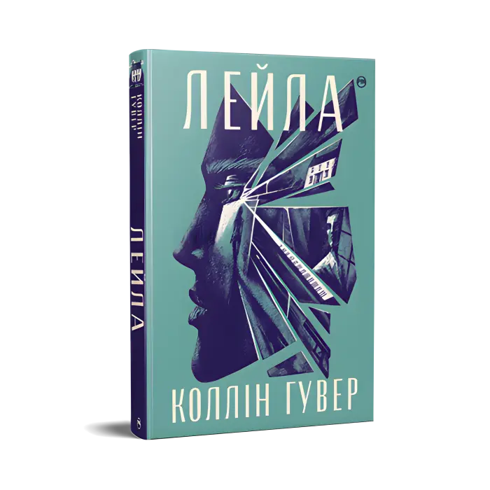 Лейла.  Коллін Гувер
