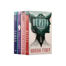 Лейла + Веріті: Ексклюзивне видання + Спогади про нього + 9 листопада. Коллін Гувер (Комплект з чотирьох книжок)