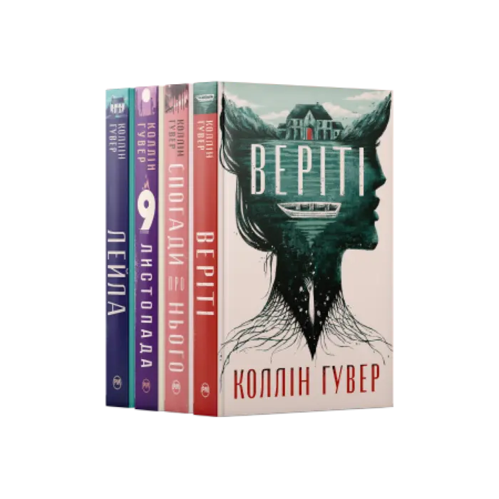 Лейла + Веріті: Ексклюзивне видання + Спогади про нього + 9 листопада. Коллін Гувер (Комплект з чотирьох книжок)